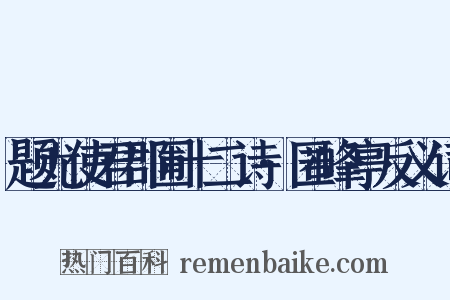题尤使君郡圃十二诗·匿峰亭反义词是什么意思的图片
